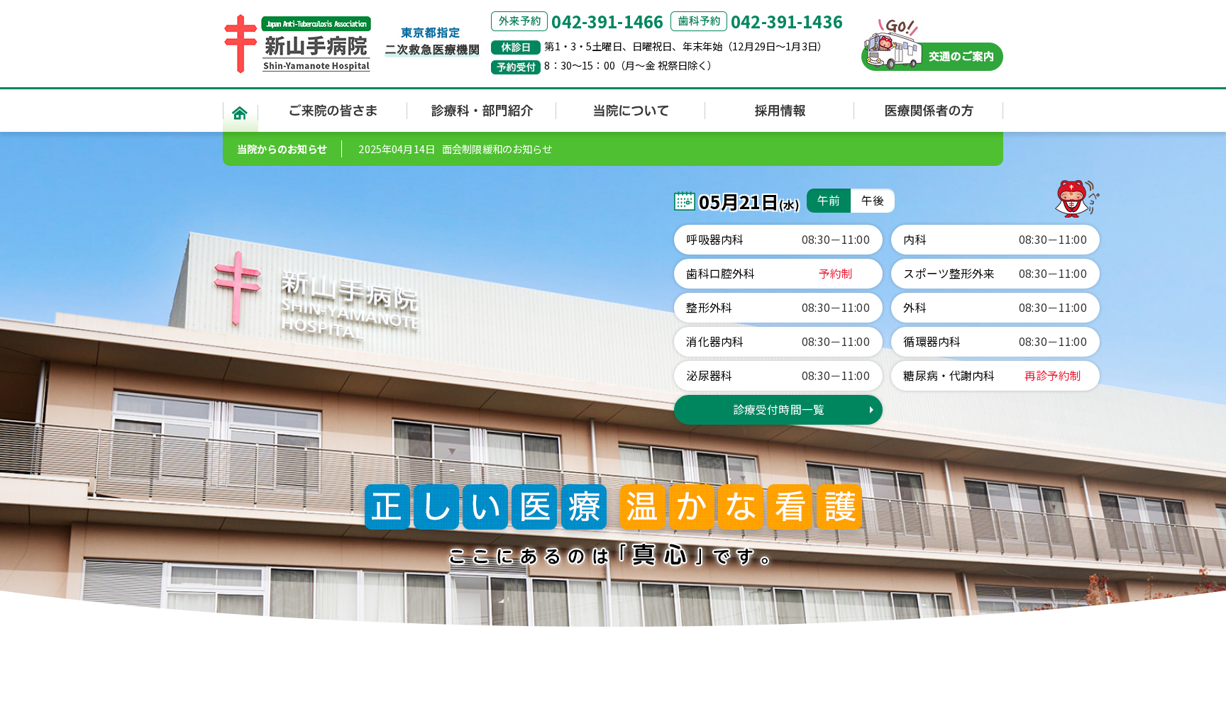 公益財団法人結核予防会 新山手病院