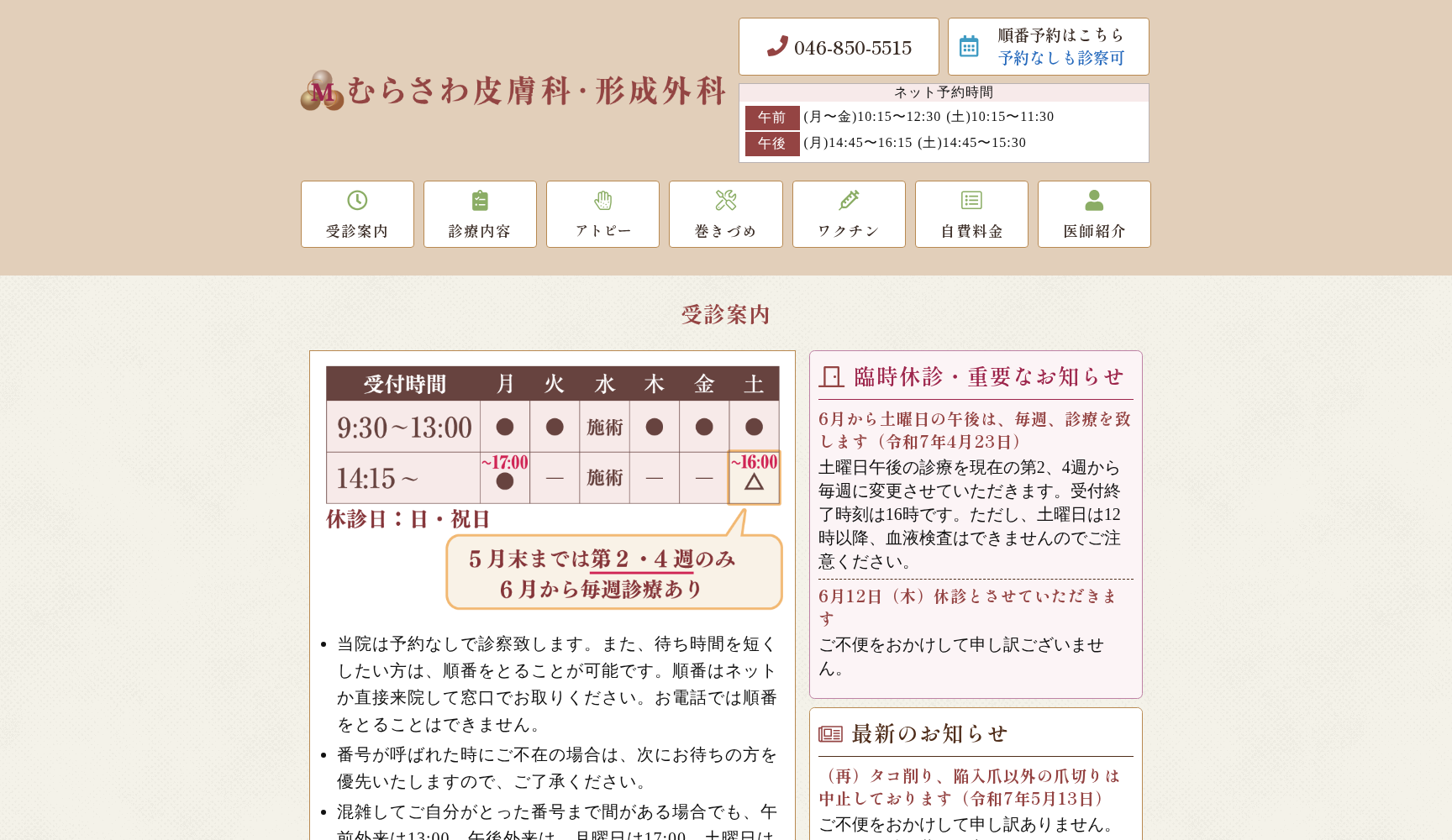 むらさわ皮膚科・形成外科