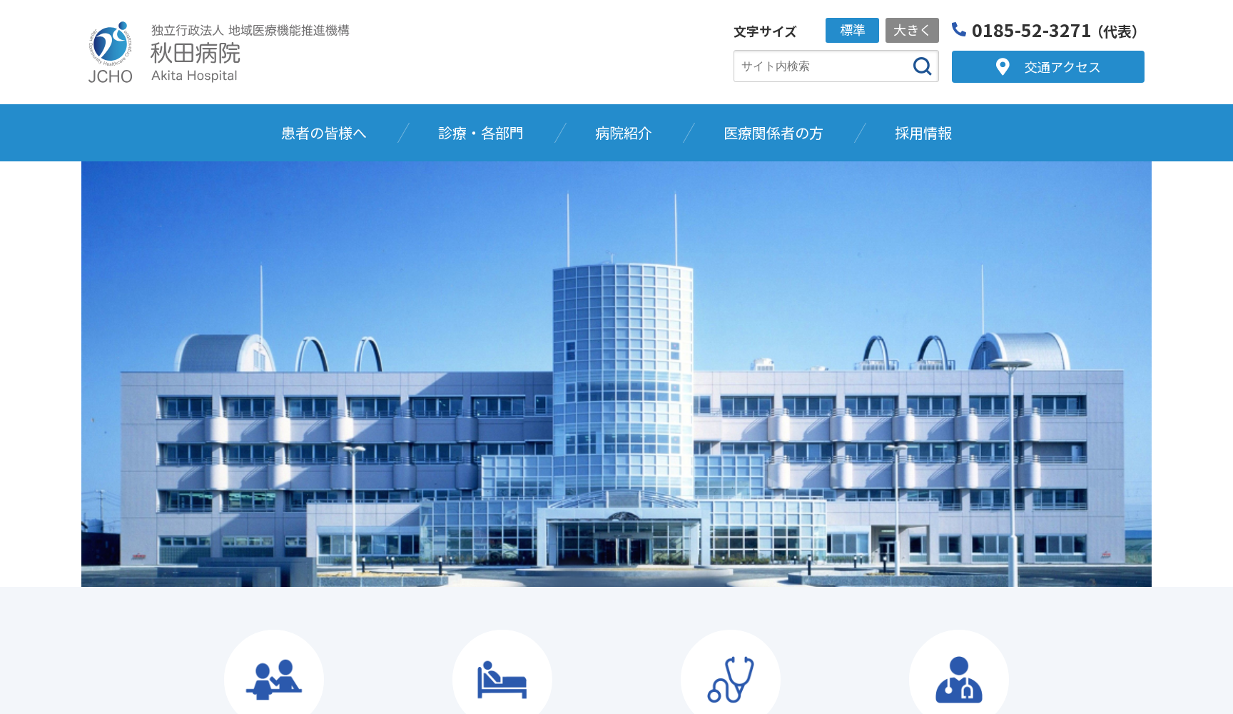 独立行政法人 地域医療機能推進機構 (JCHO) 秋田病院