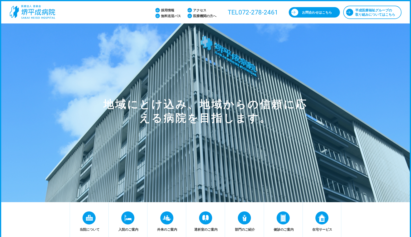 医療法人 恵泉会 堺平成病院