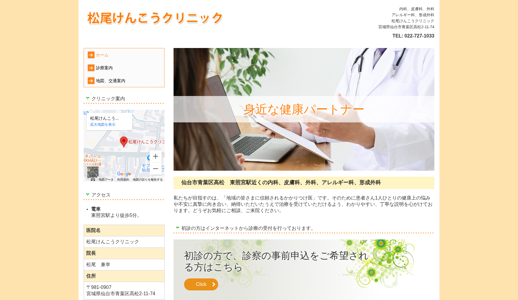 松尾けんこうクリニック