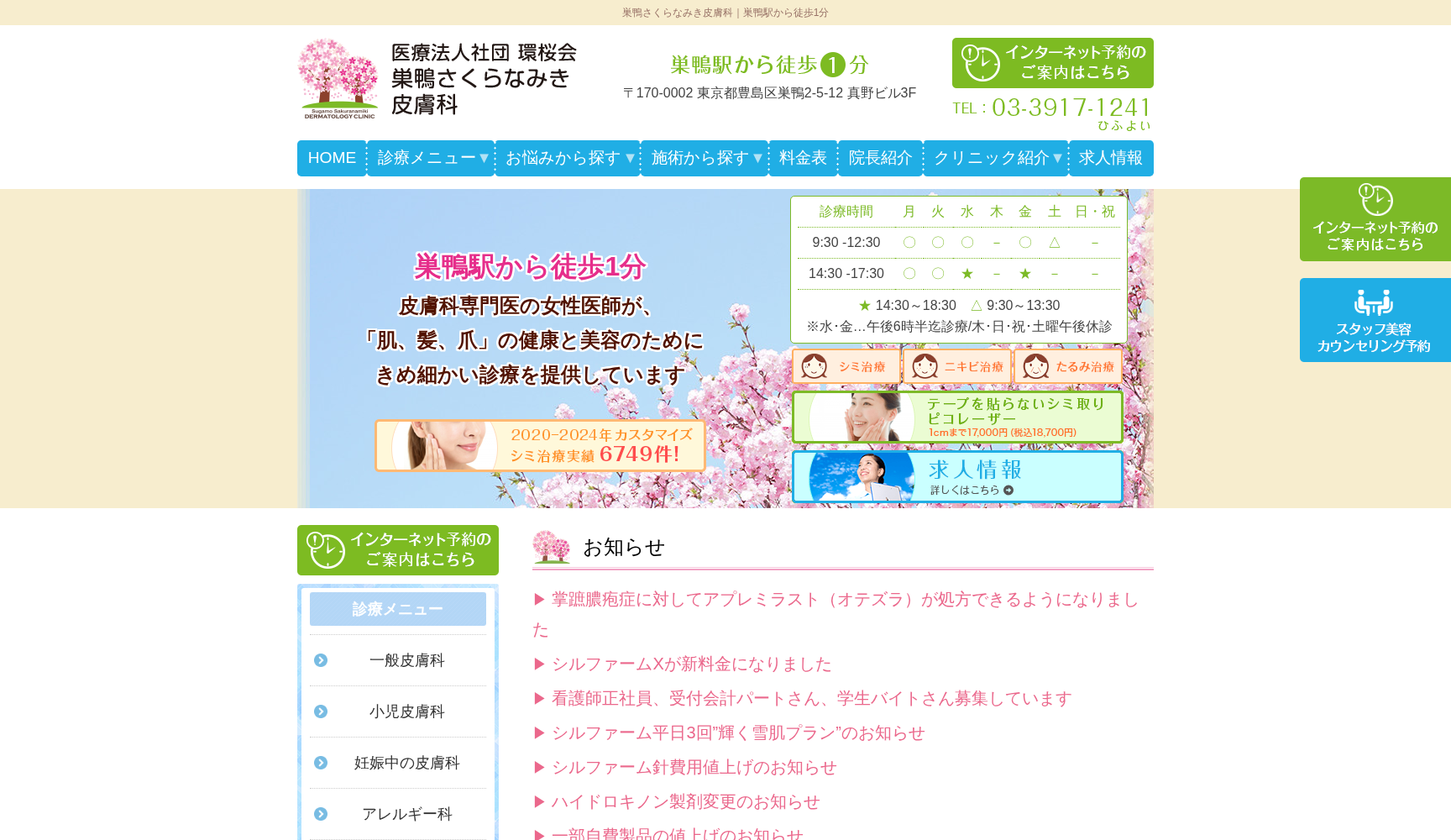 医療法人社団環桜会 巣鴨さくらなみき皮膚科