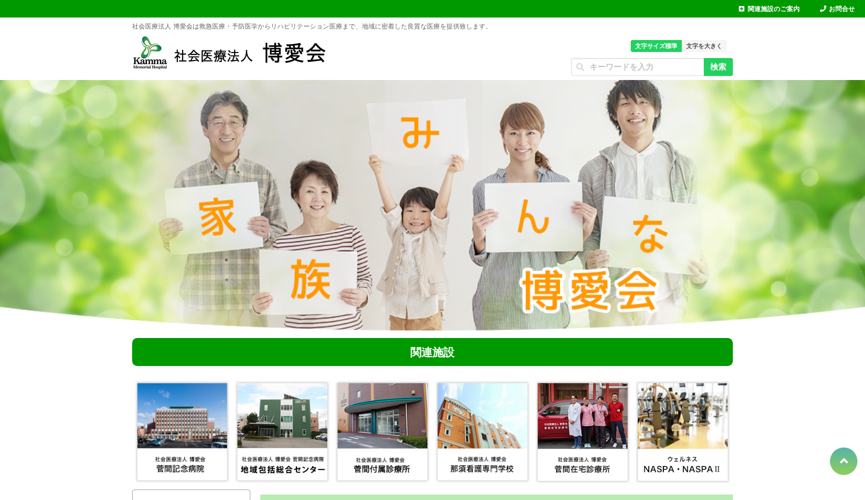 社会医療法人 博愛会 菅間記念病院