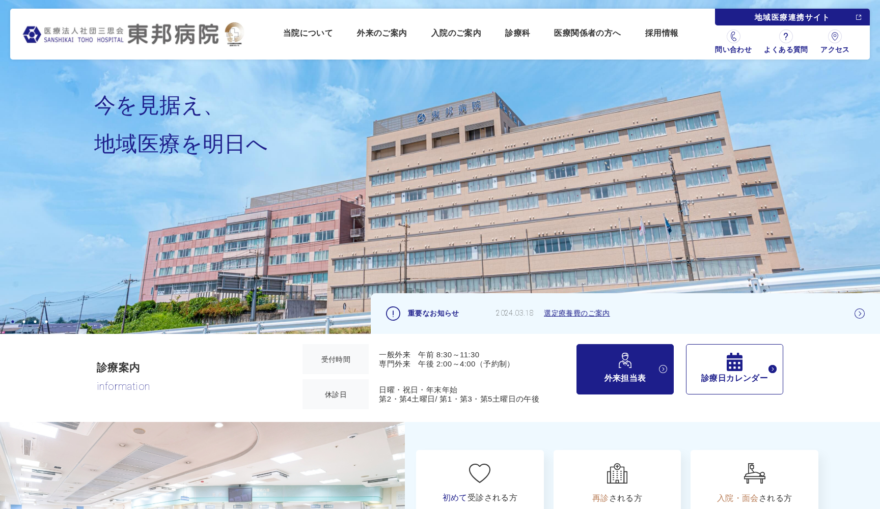 医療法人社団三思会 東邦病院