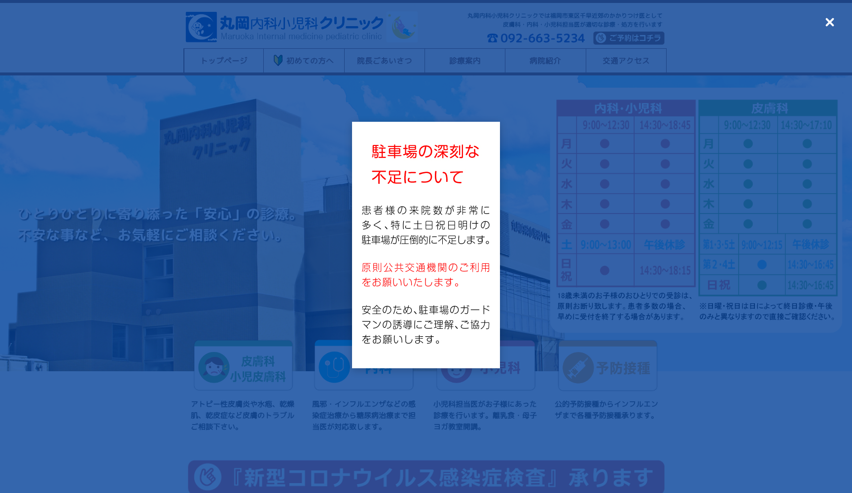 丸岡内科小児科クリニック