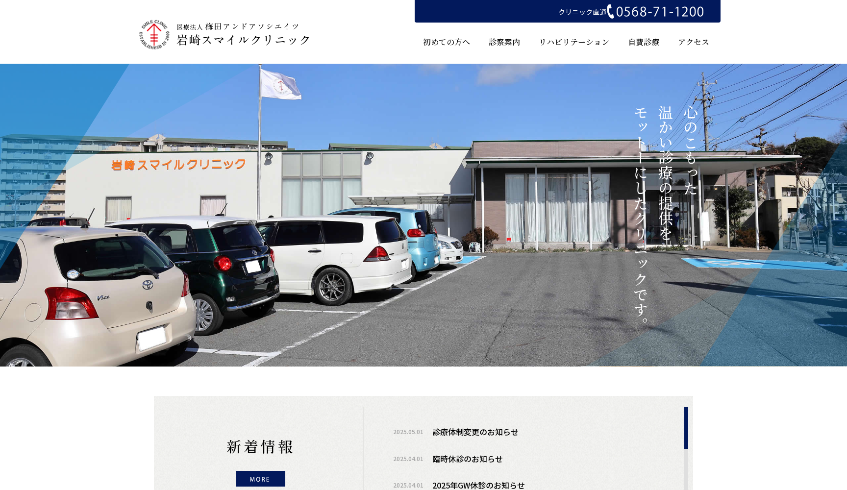 岩崎スマイルクリニック