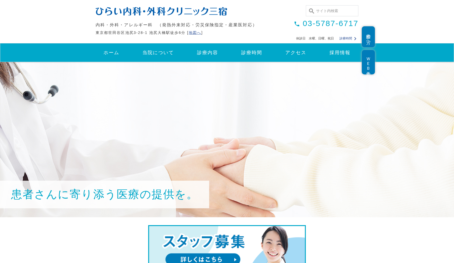 ひらい内科・外科クリニック三宿