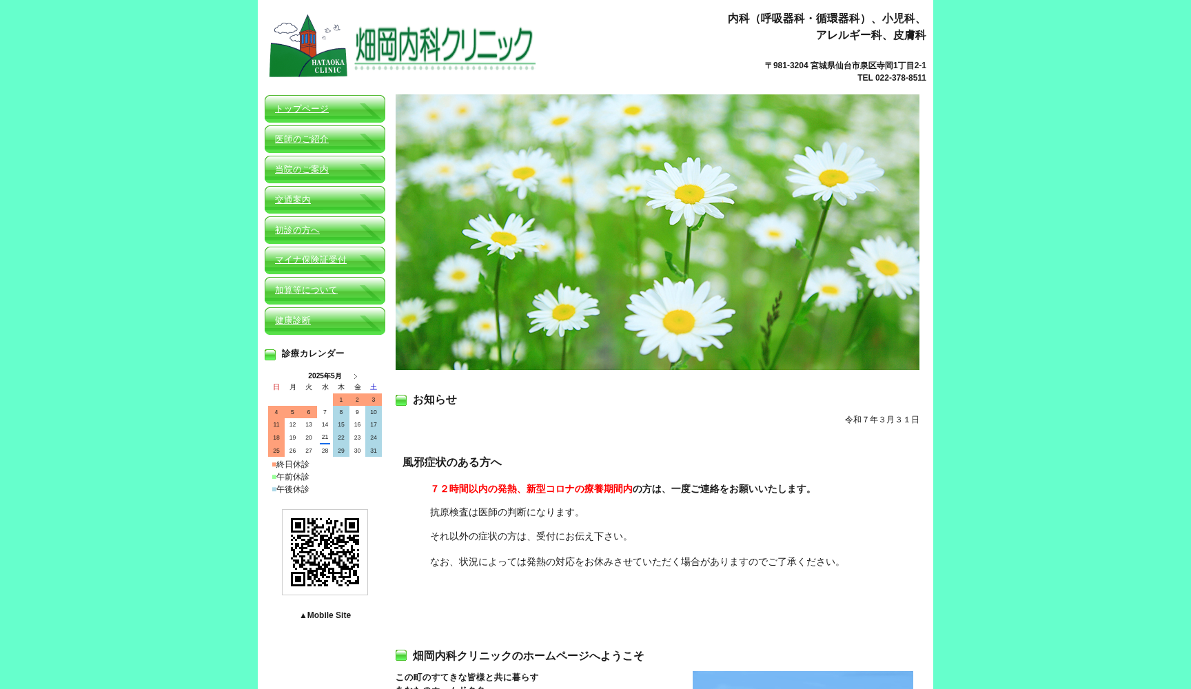 畑岡内科クリニック