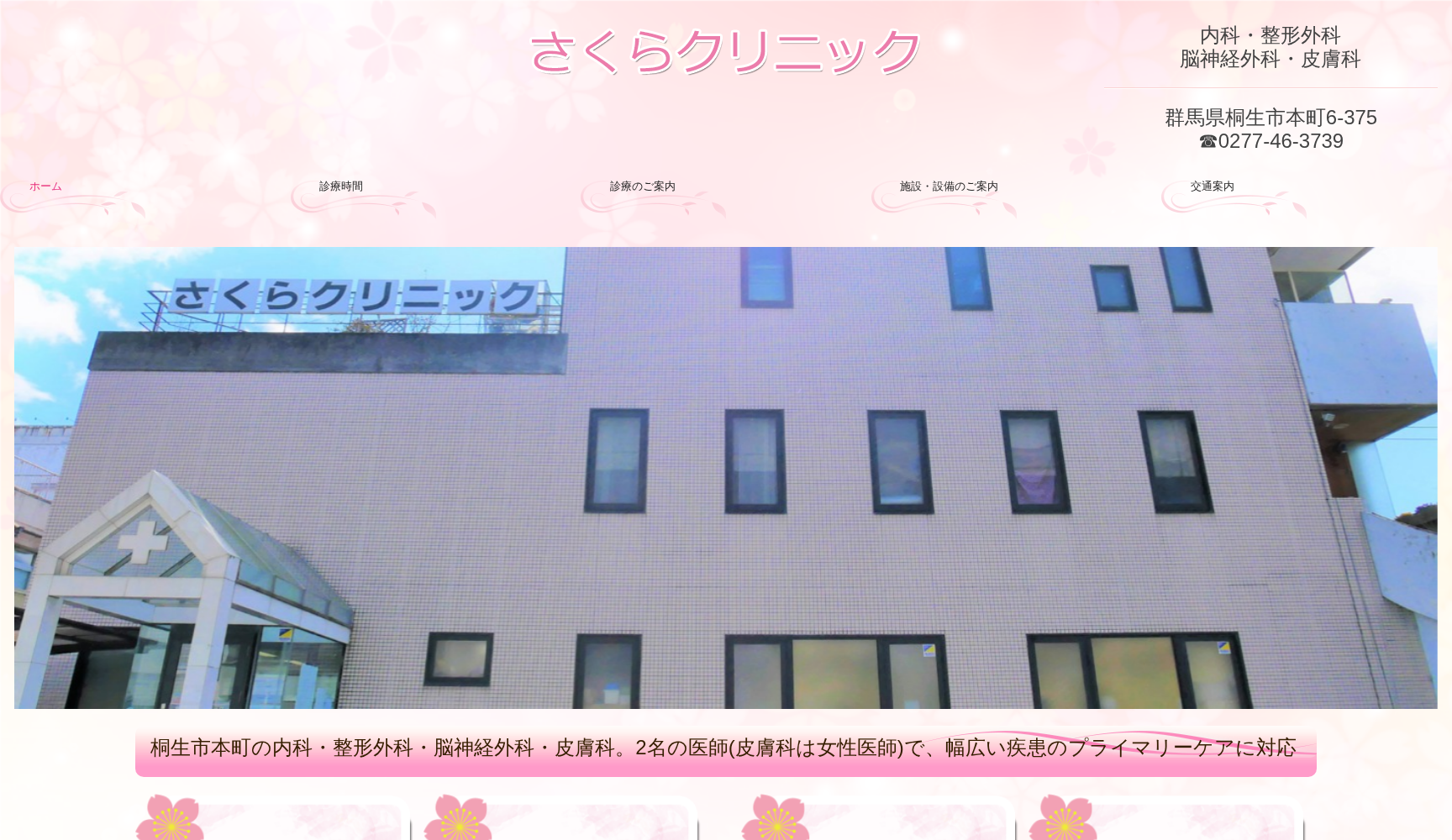 さくらクリニック