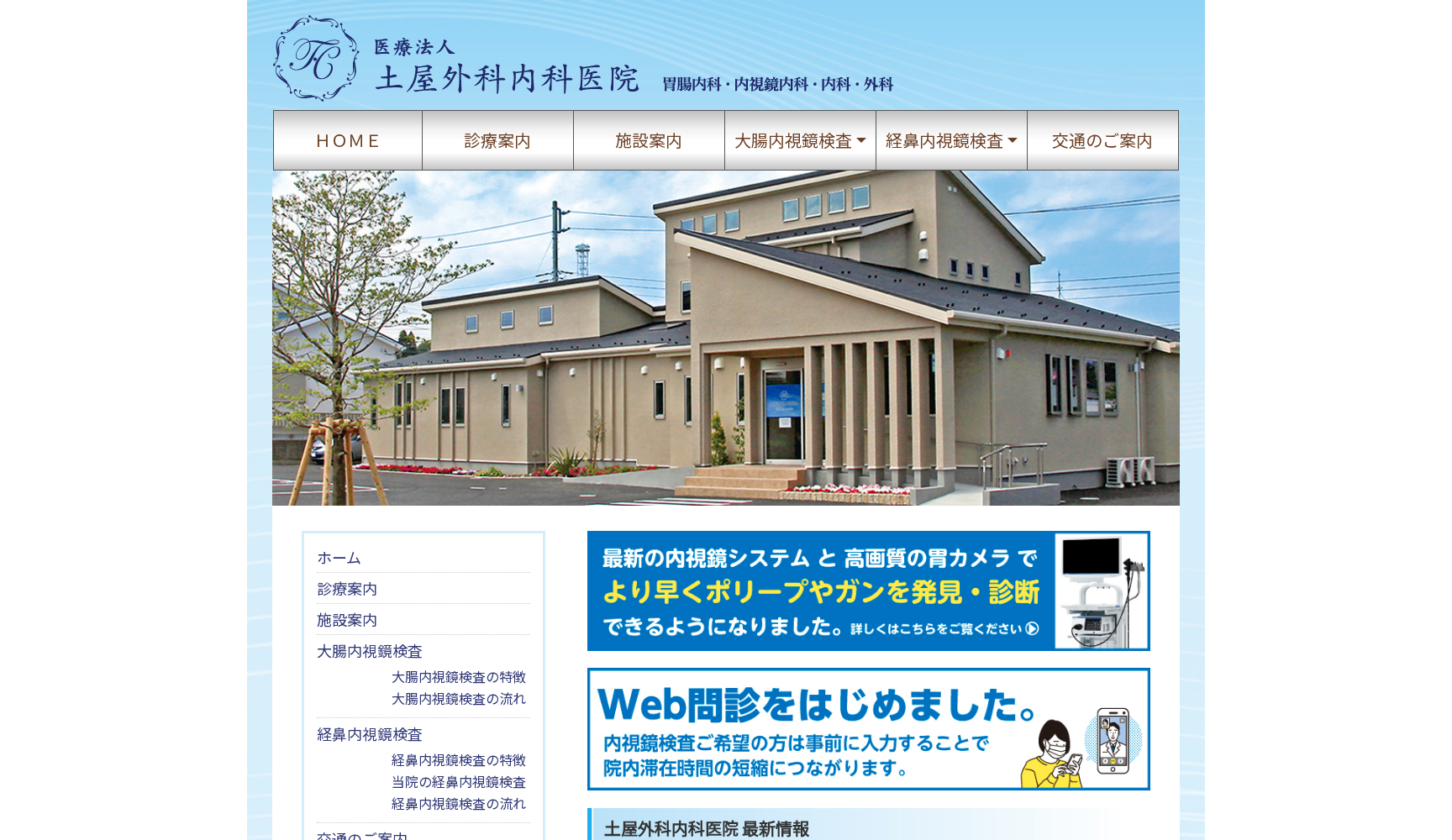 医療法人 土屋外科内科医院