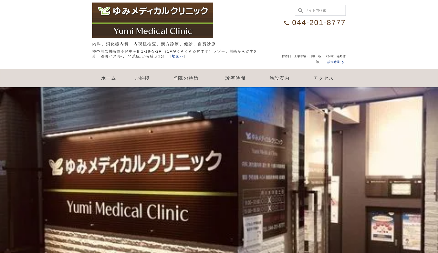 ゆみメディカルクリニック