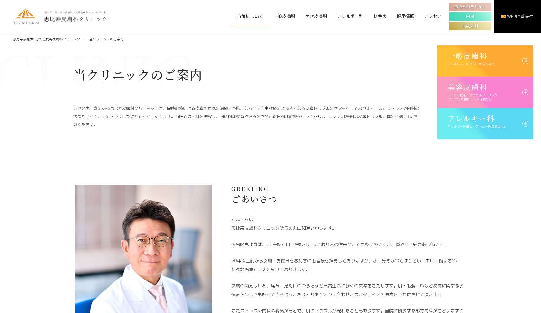 医療法人道心会 恵比寿内科クリニック