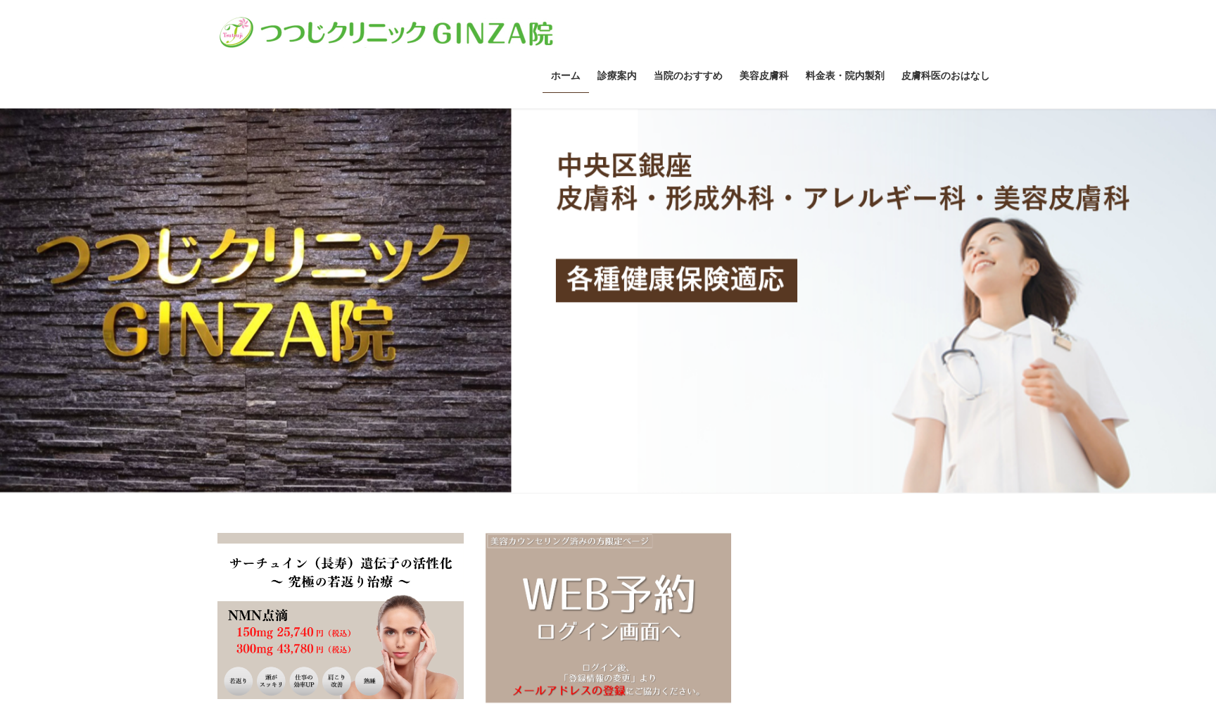 医療法人社団友徳会 つつじクリニックGINZA院