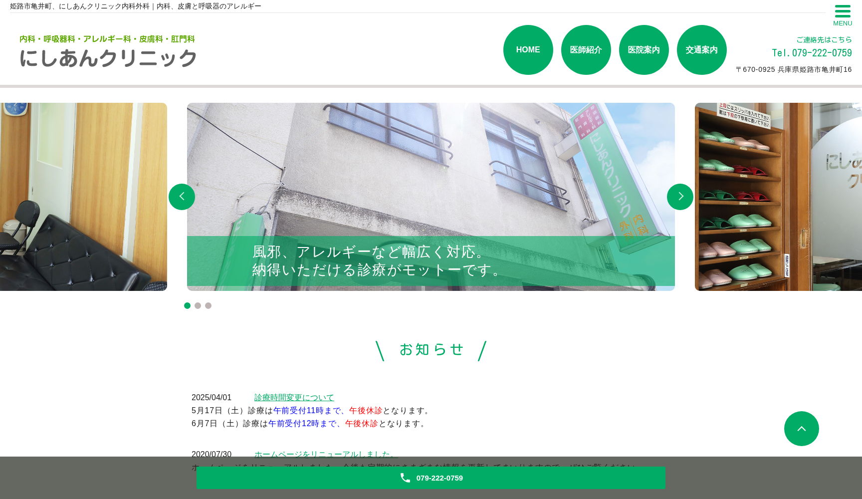 にしあんクリニック内科外科