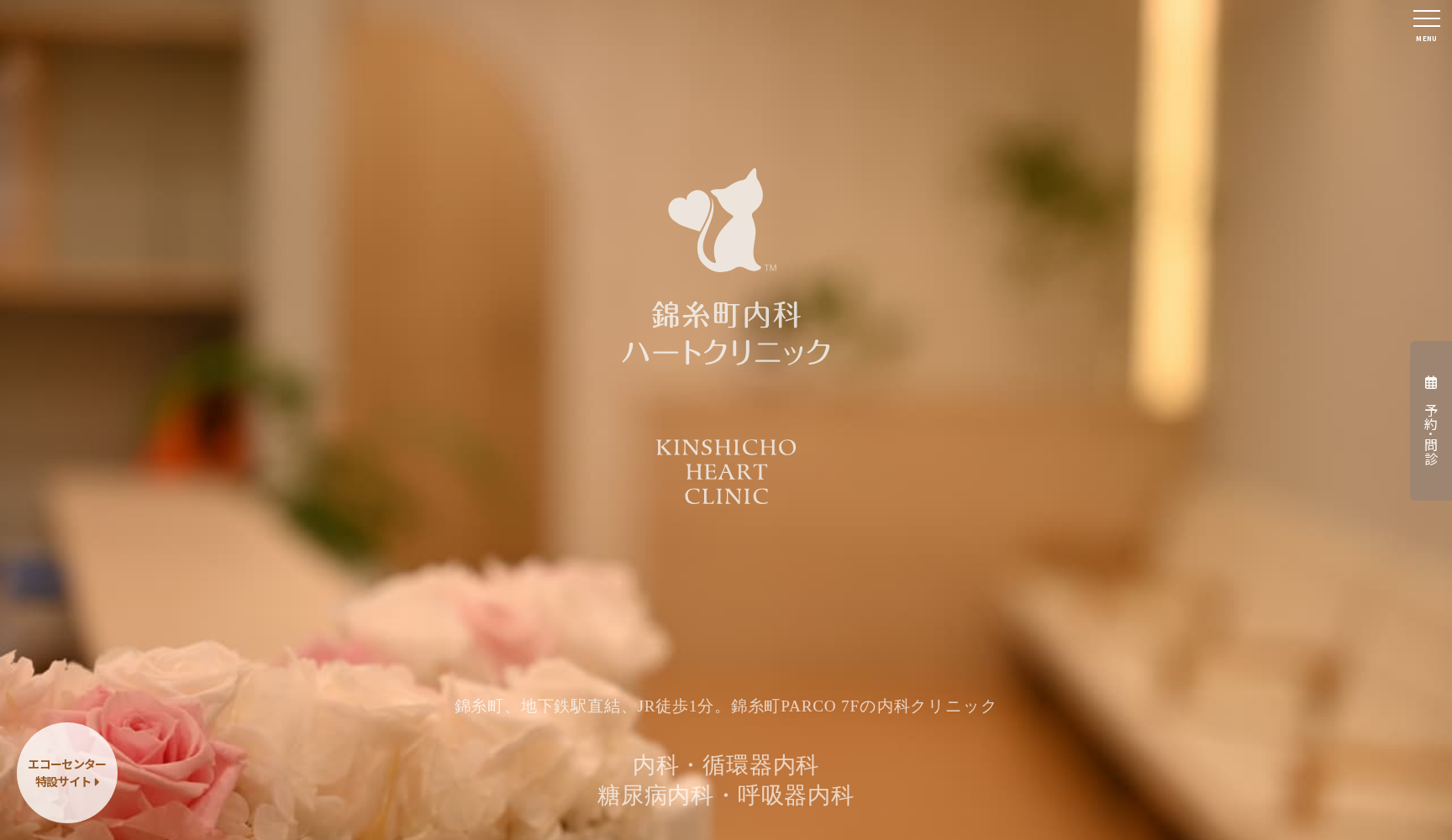 医療法人社団シンシアエージェンシー 錦糸町内科ハートクリニック