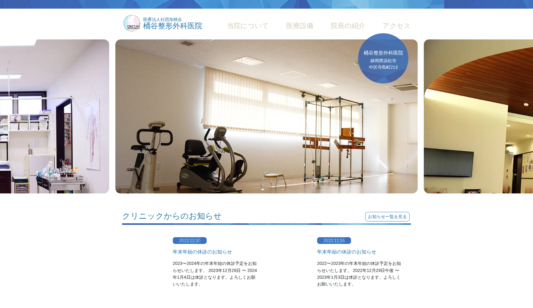 医療法人社団加積会桶谷整形外科医院