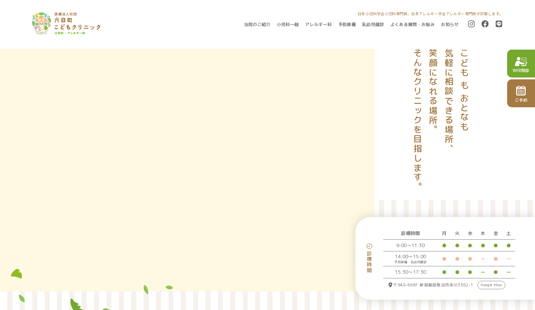 医療法人社団 六日町こどもクリニック