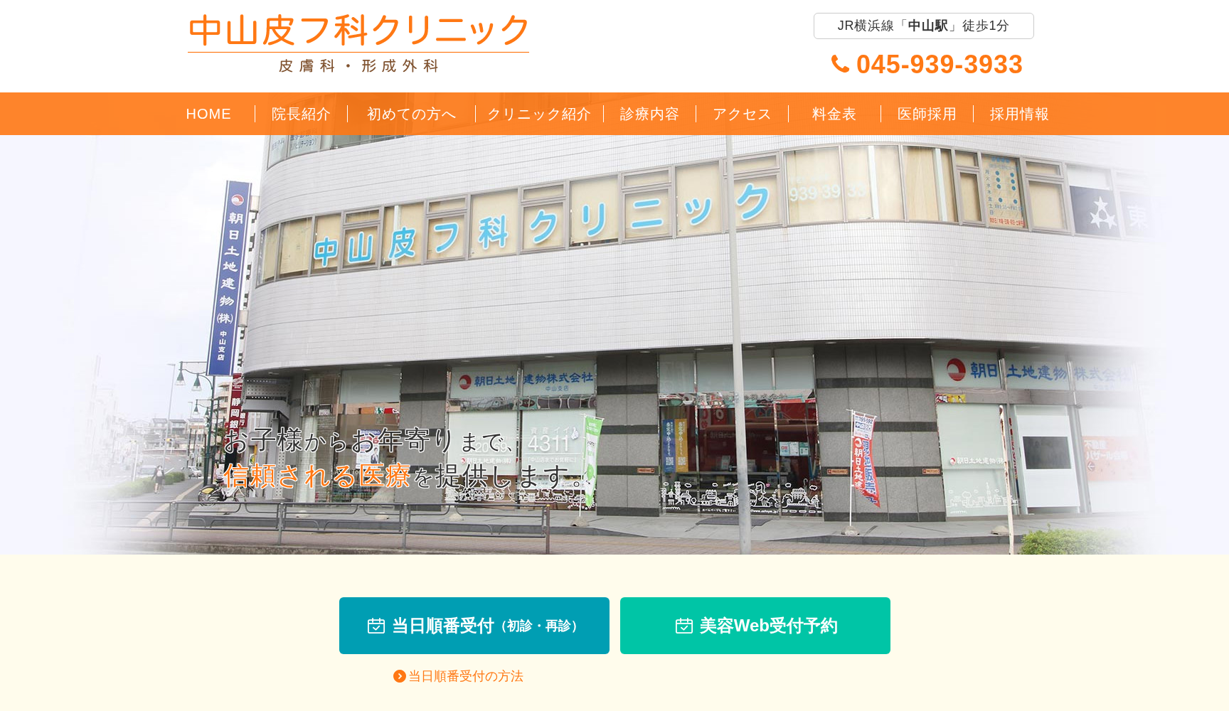 中山皮フ科クリニック