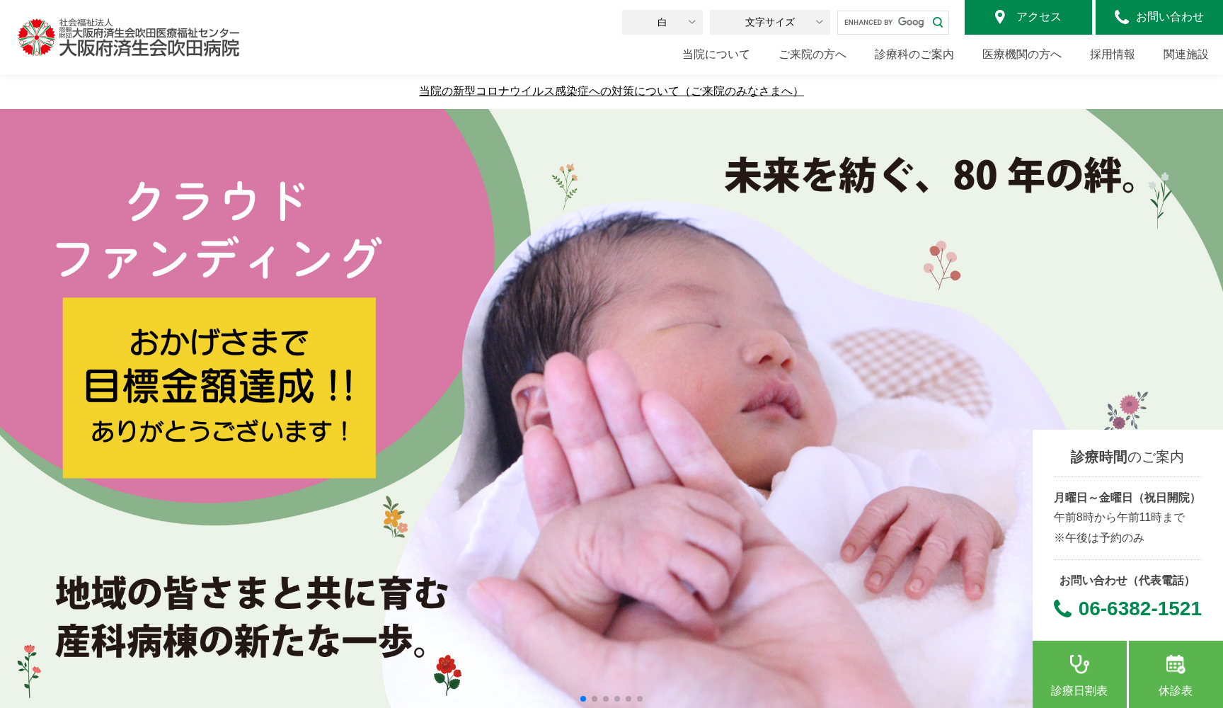 社会福祉法人 恩賜財団 大阪府済生会吹田病院