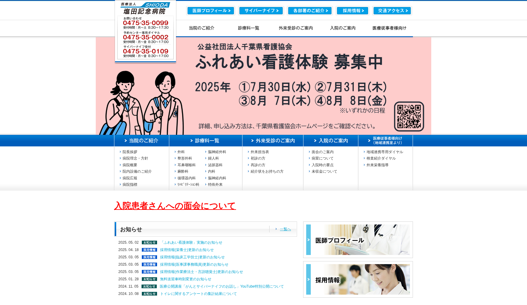 医療法人SHIODA 塩田記念病院