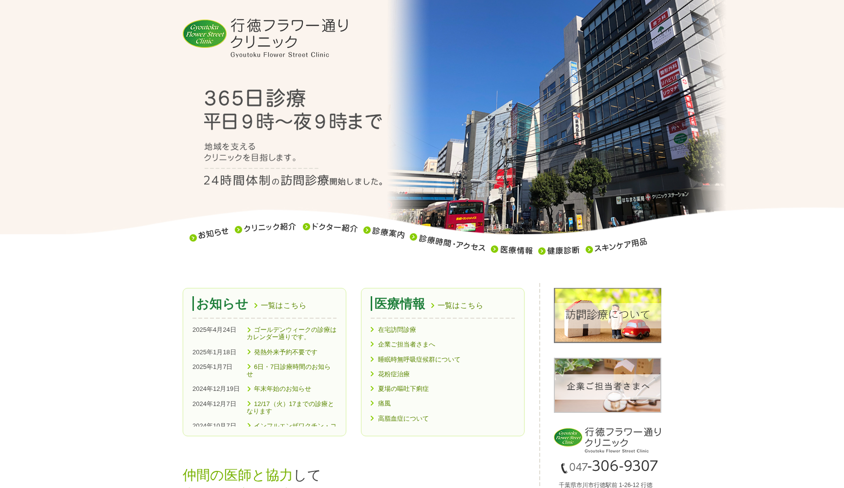 医療法人社団新穂会 行徳フラワー通りクリニック