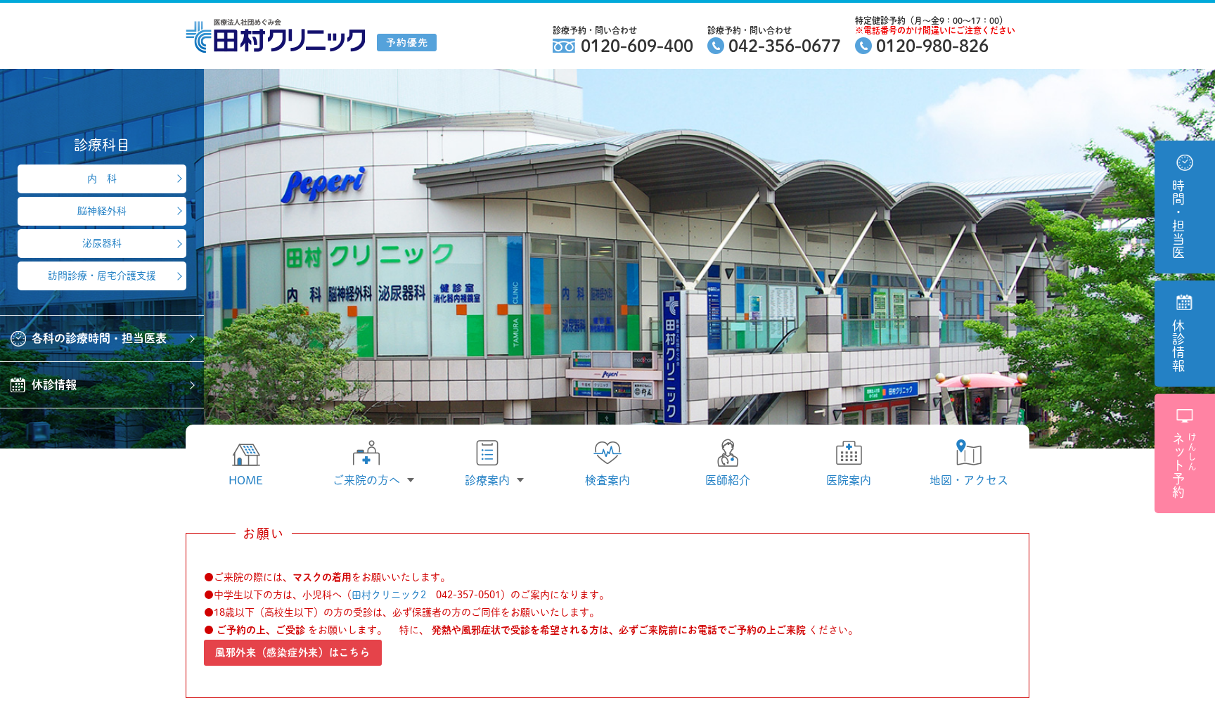 医療法人社団めぐみ会 田村クリニック