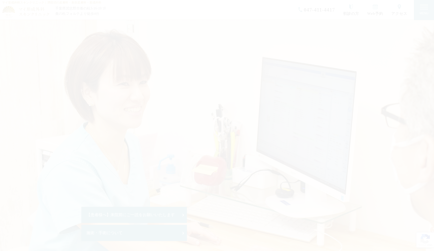 マイ形成外科スキンクリニック