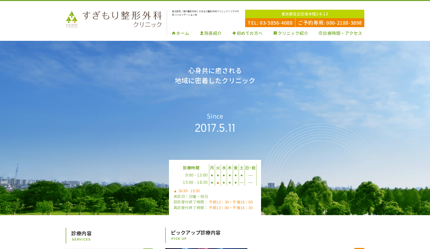 医療法人社団 Fine TRE すぎもり整形外科クリニック