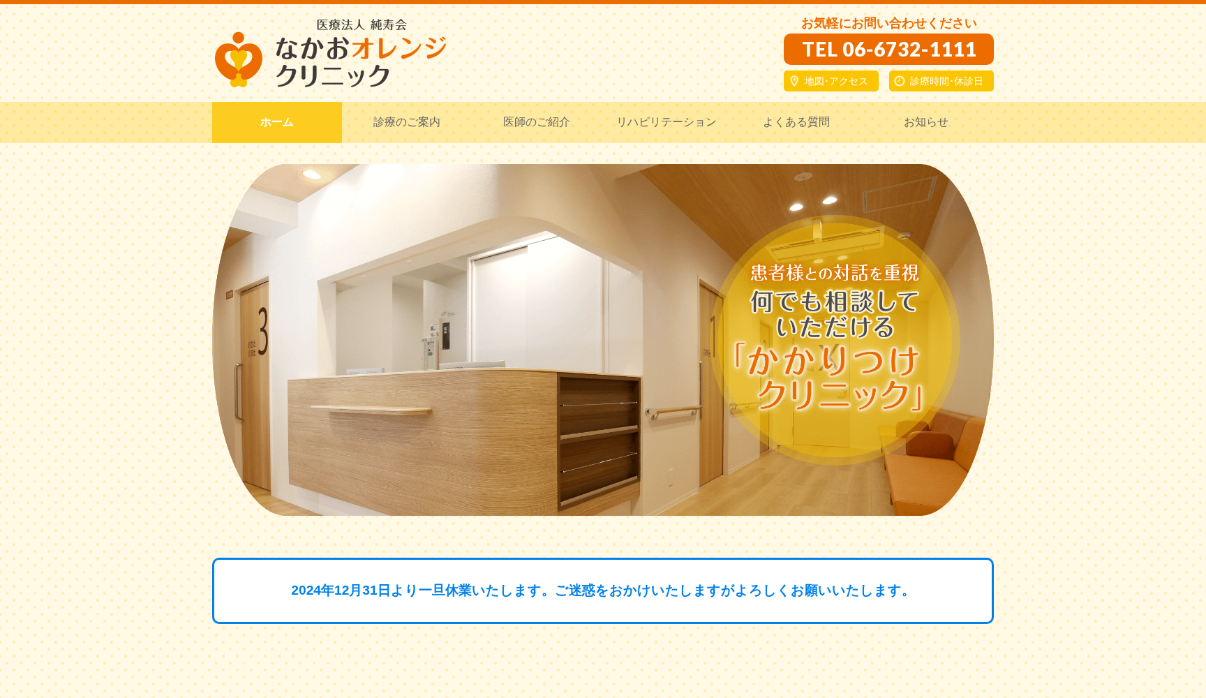 医療法人 純寿会 なかおオレンジクリニック