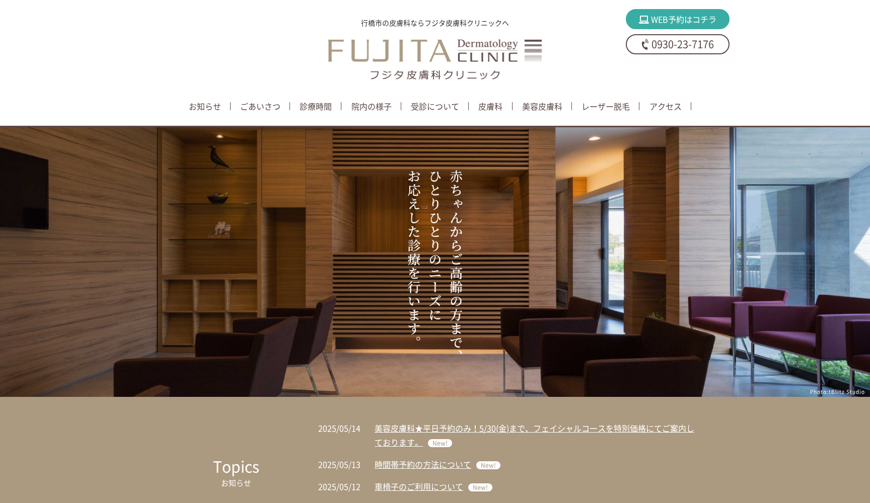 フジタ皮膚科クリニック