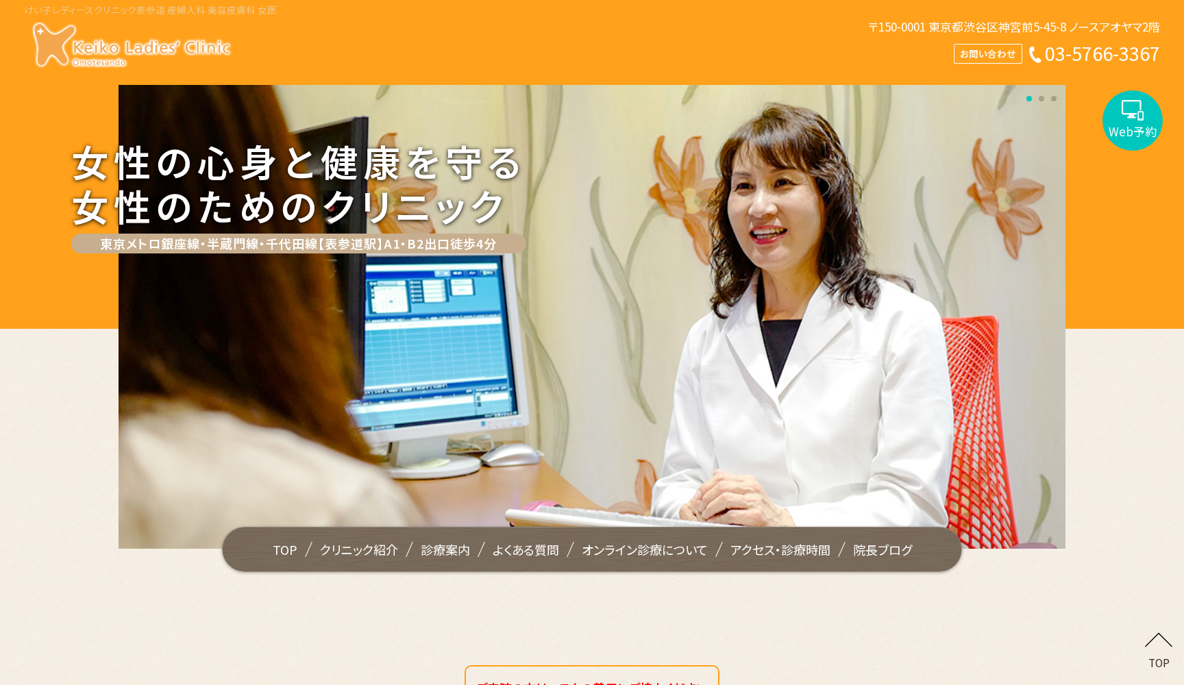 医療法人社団 けい子レディースクリニック表参道