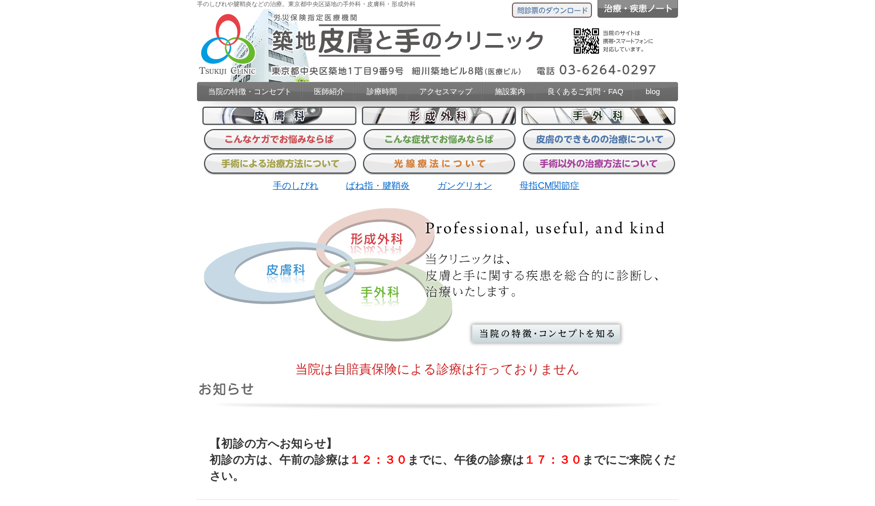 築地皮膚と手のクリニック