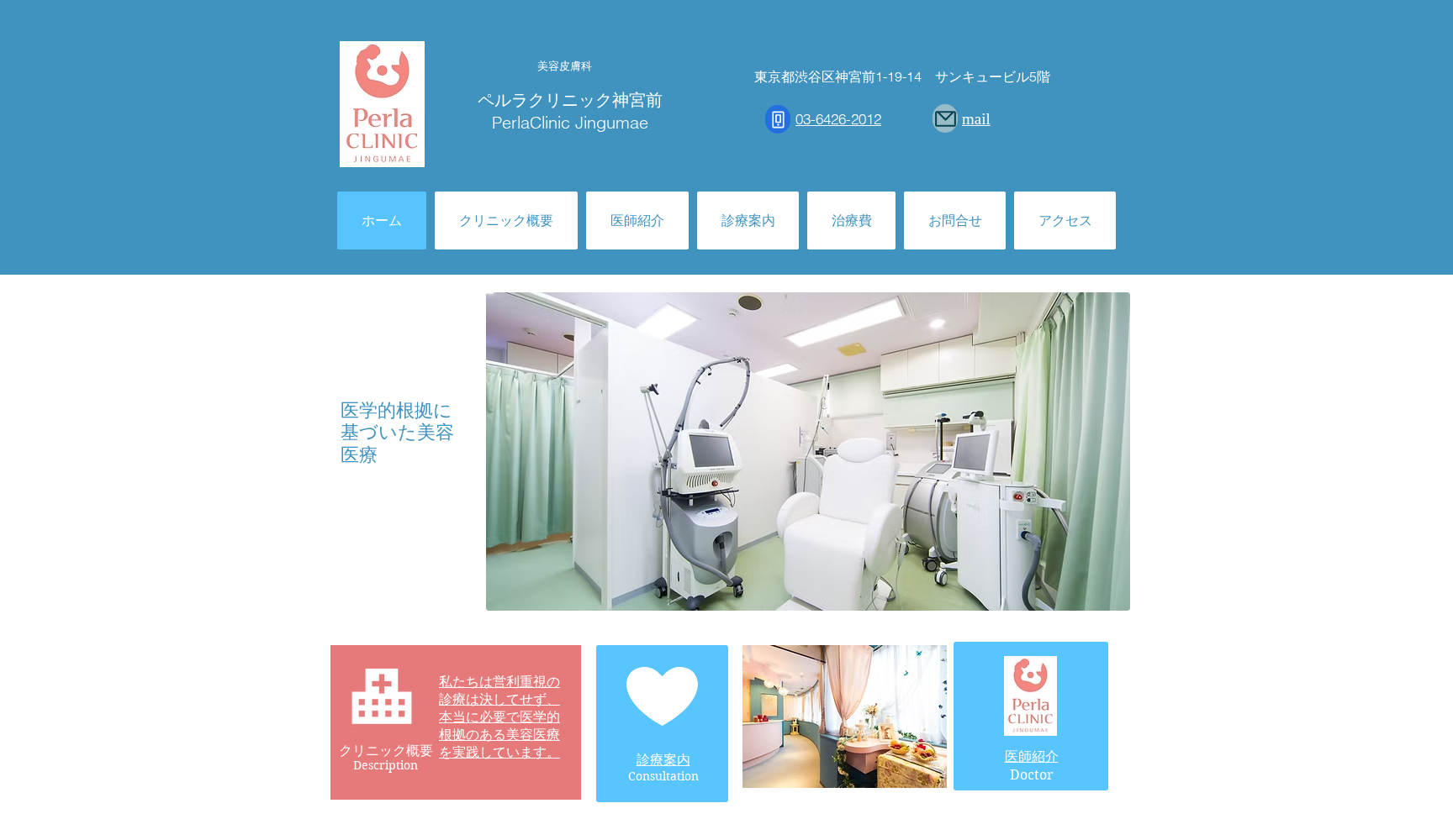 ペルラクリニック神宮前