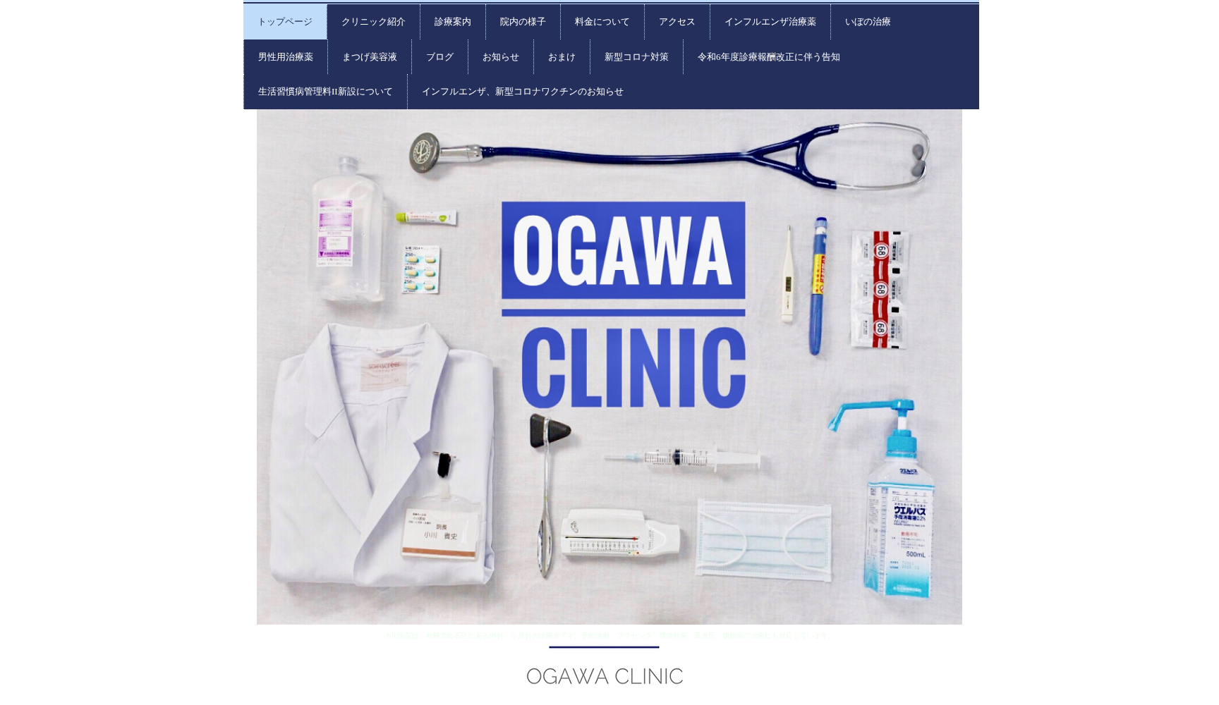 医療法人社団 小川医院