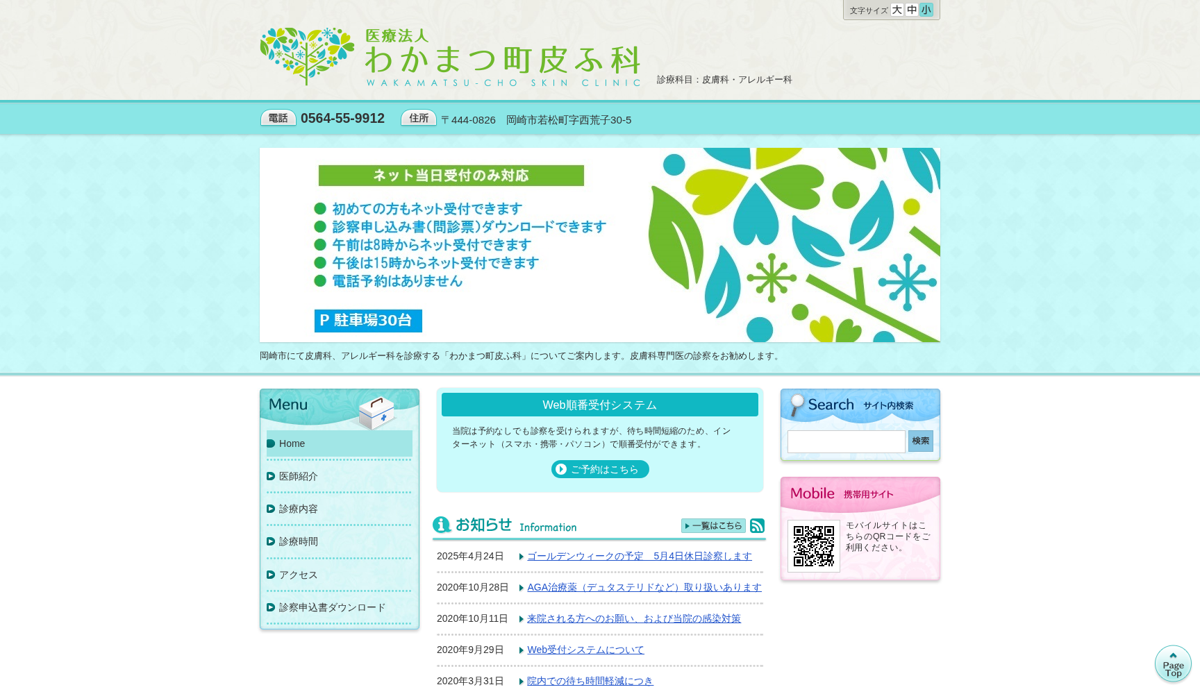 医療法人 わかまつ町皮ふ科