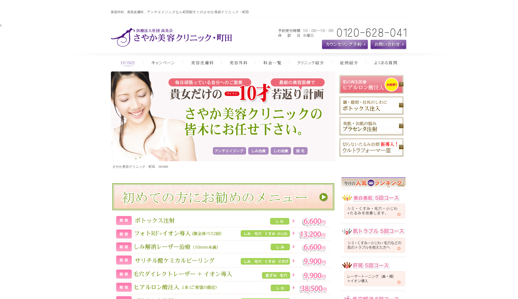 医療法人社団高美会 さやか美容クリニック・町田