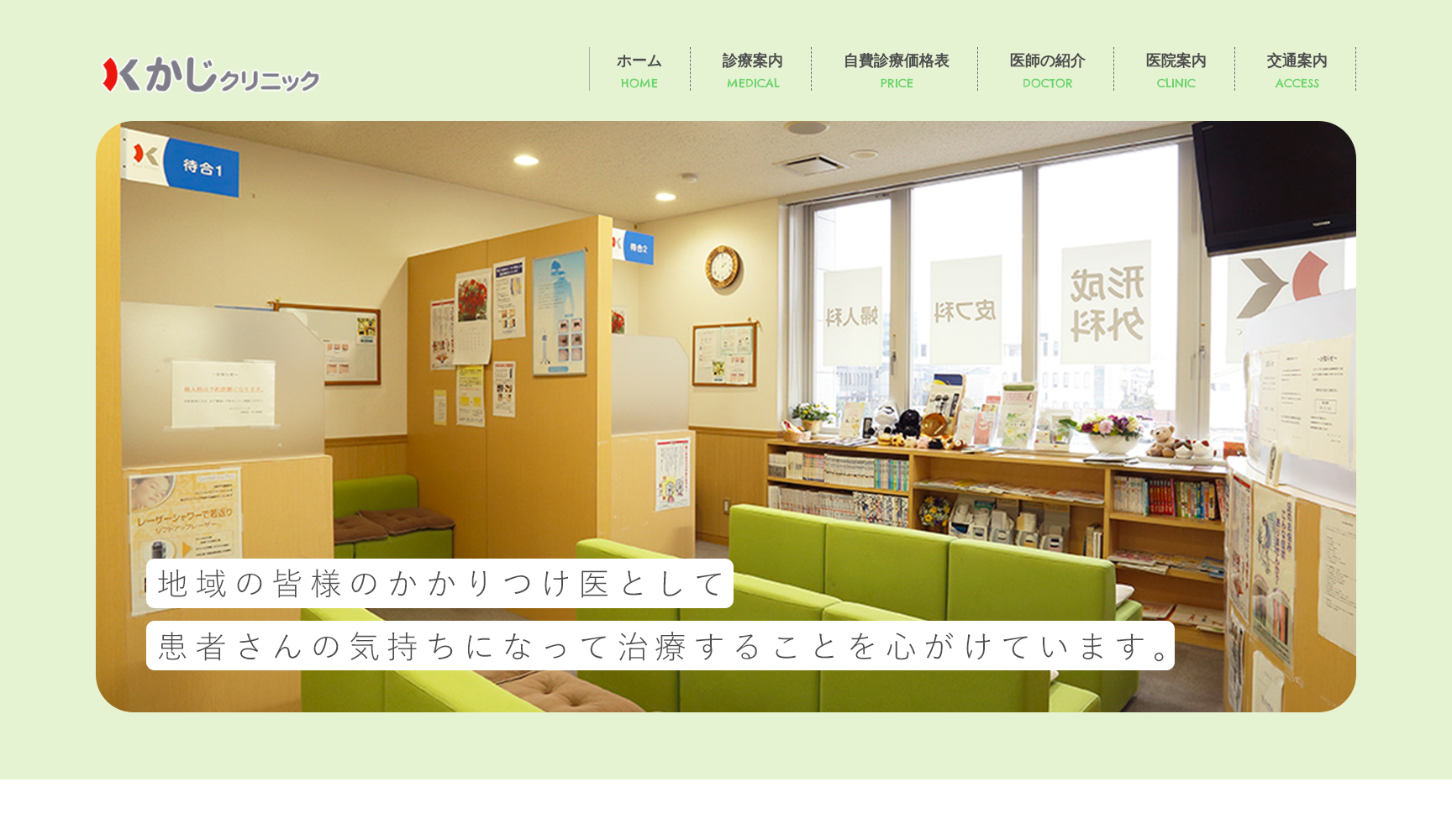 医療法人かじクリニック