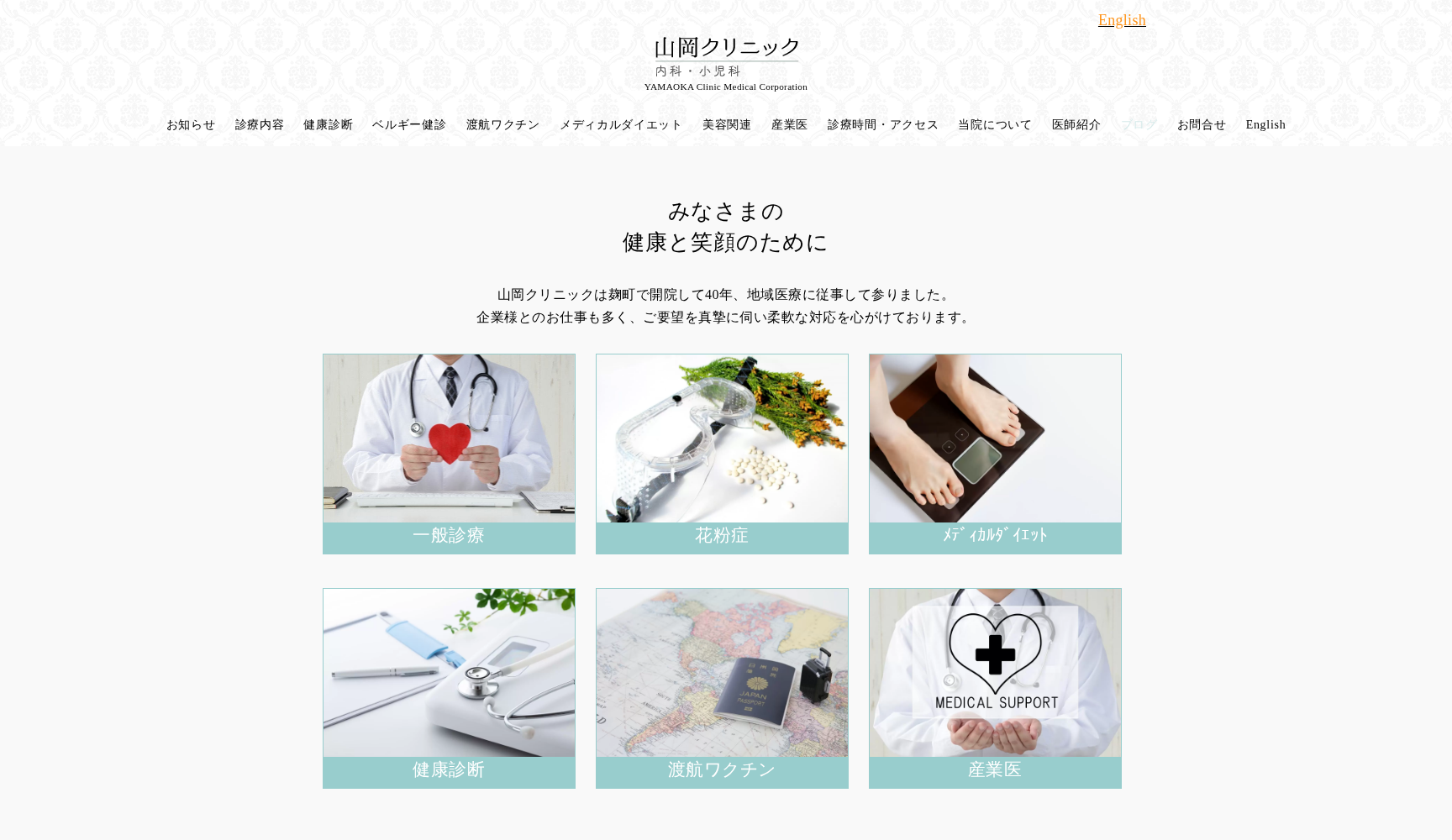 医療法人社団 山岡クリニック