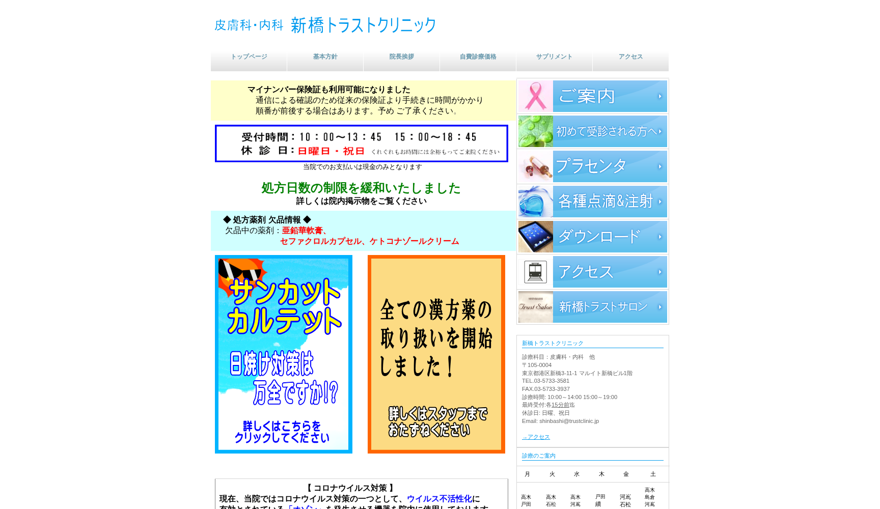 新橋トラストクリニック