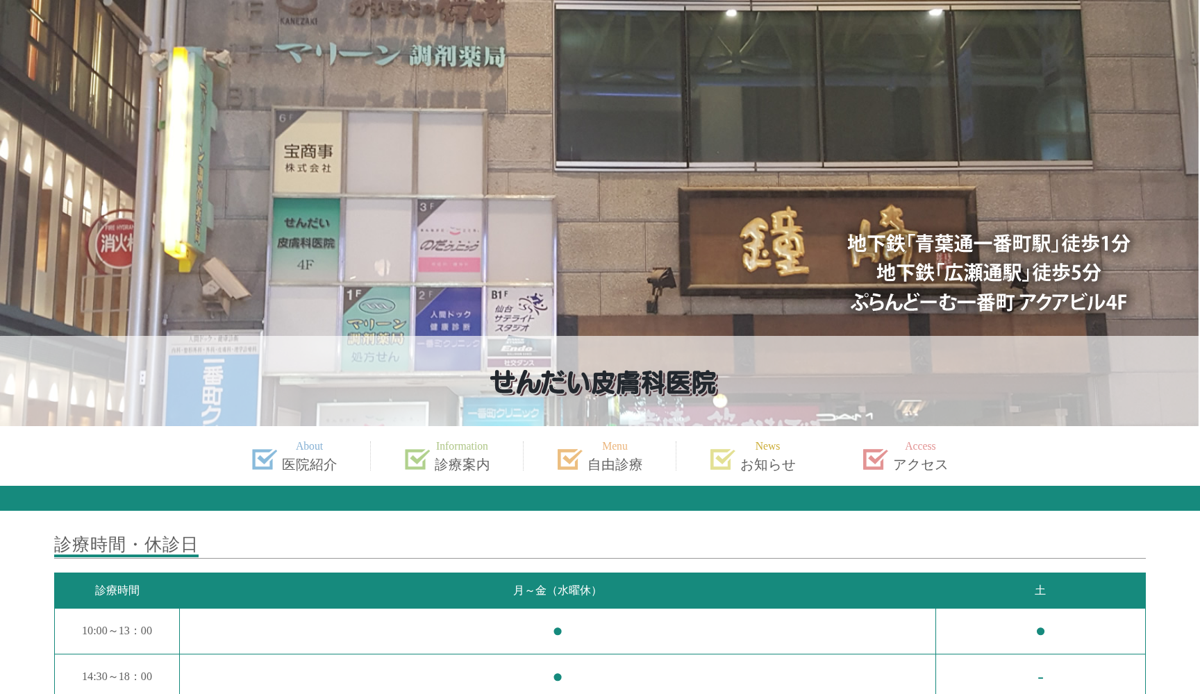 せんだい皮膚科医院