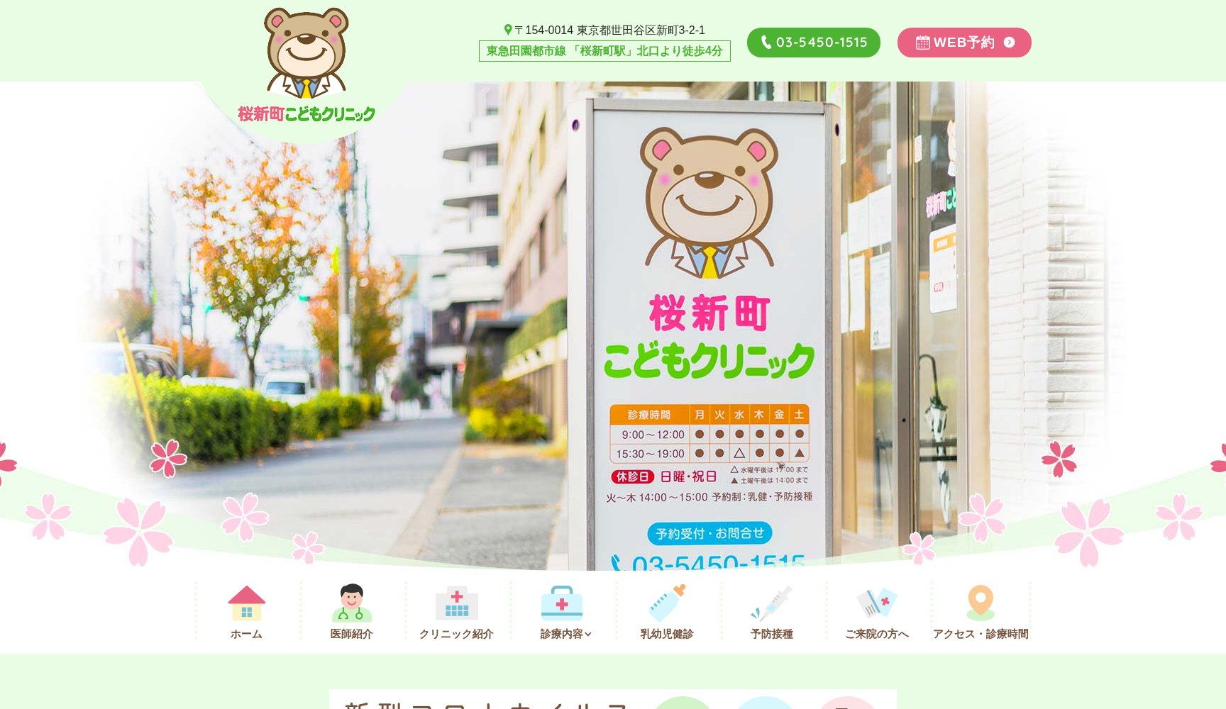 桜新町こどもクリニック