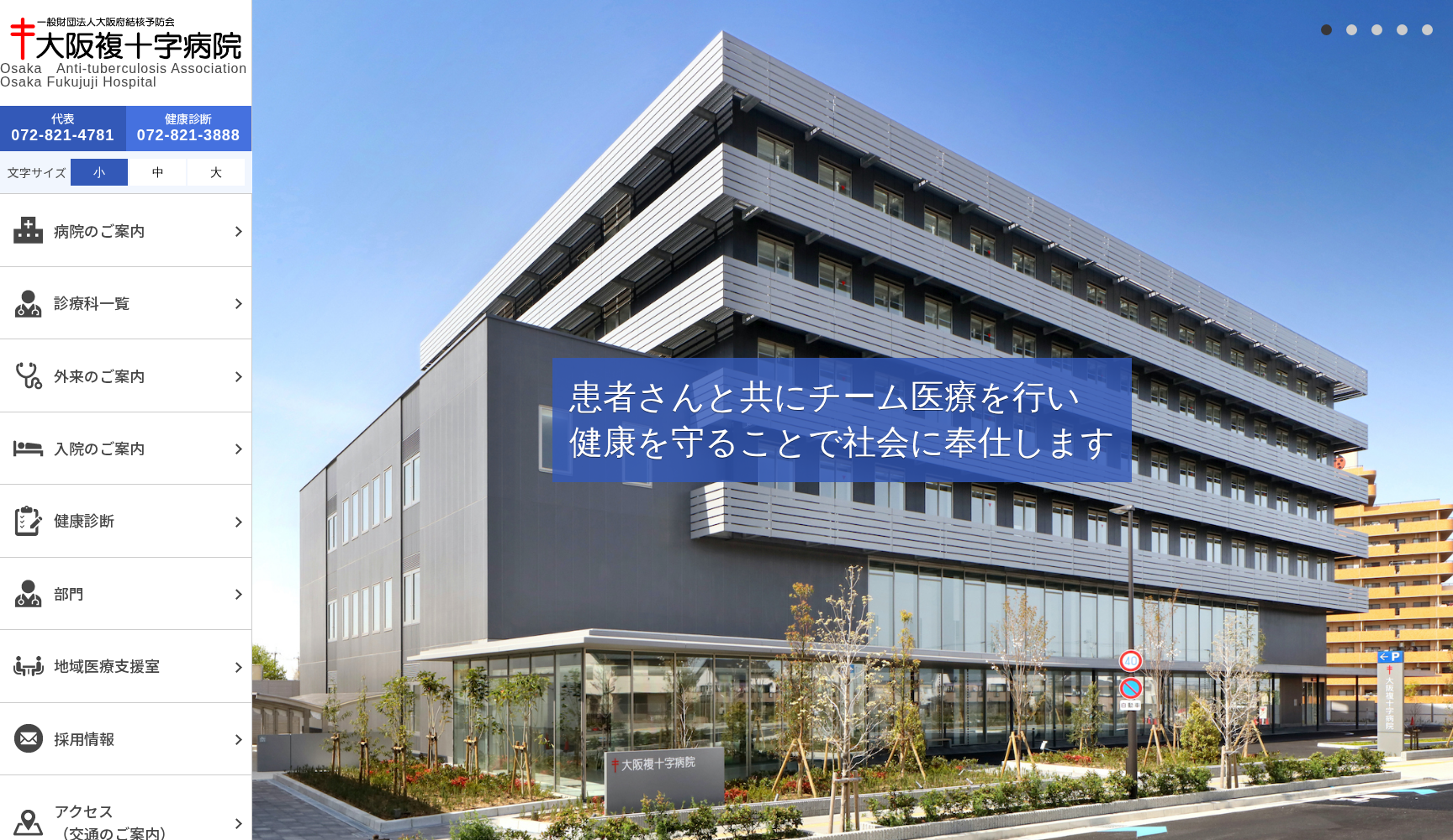 一般財団法人大阪府結核予防会 大阪複十字病院