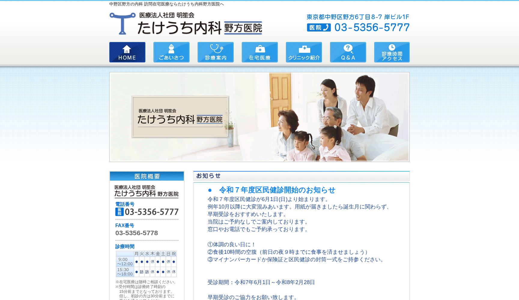 医療法人社団明笙会 たけうち内科