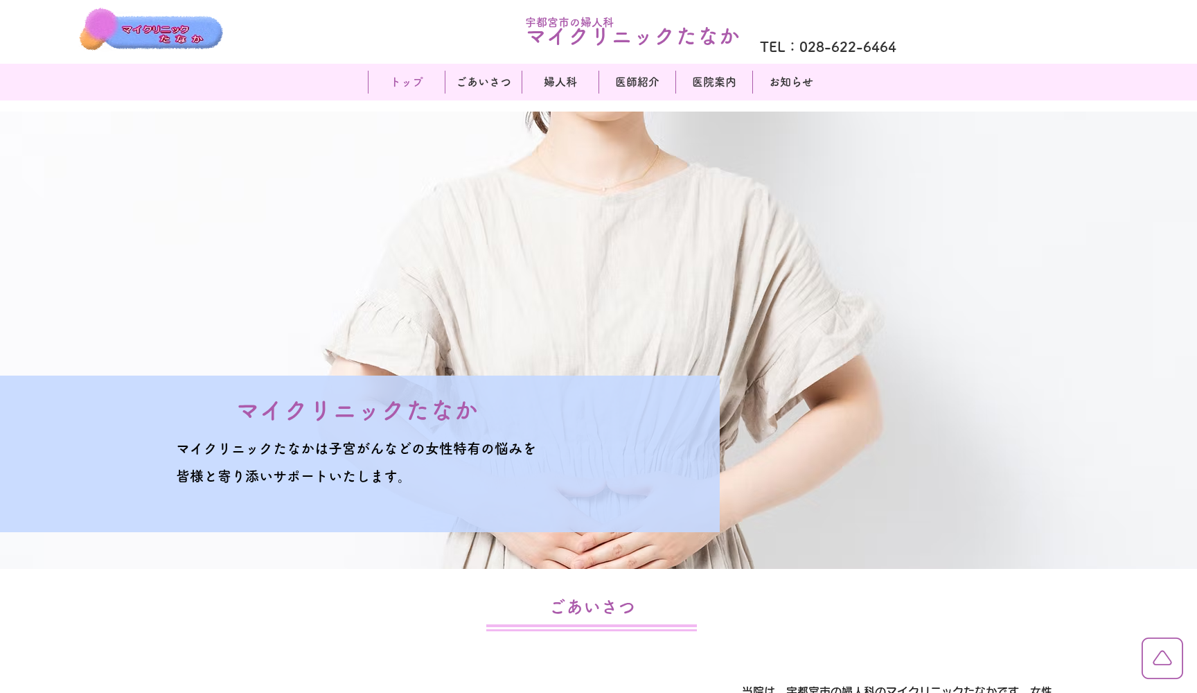 マイクリニックたなか