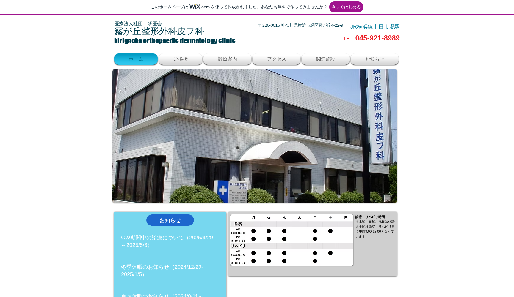 医療法人社団研医会 霧が丘整形外科皮膚科