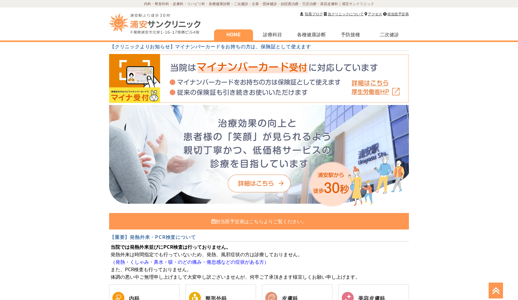 医療法人社団禎心会浦安サンクリニック