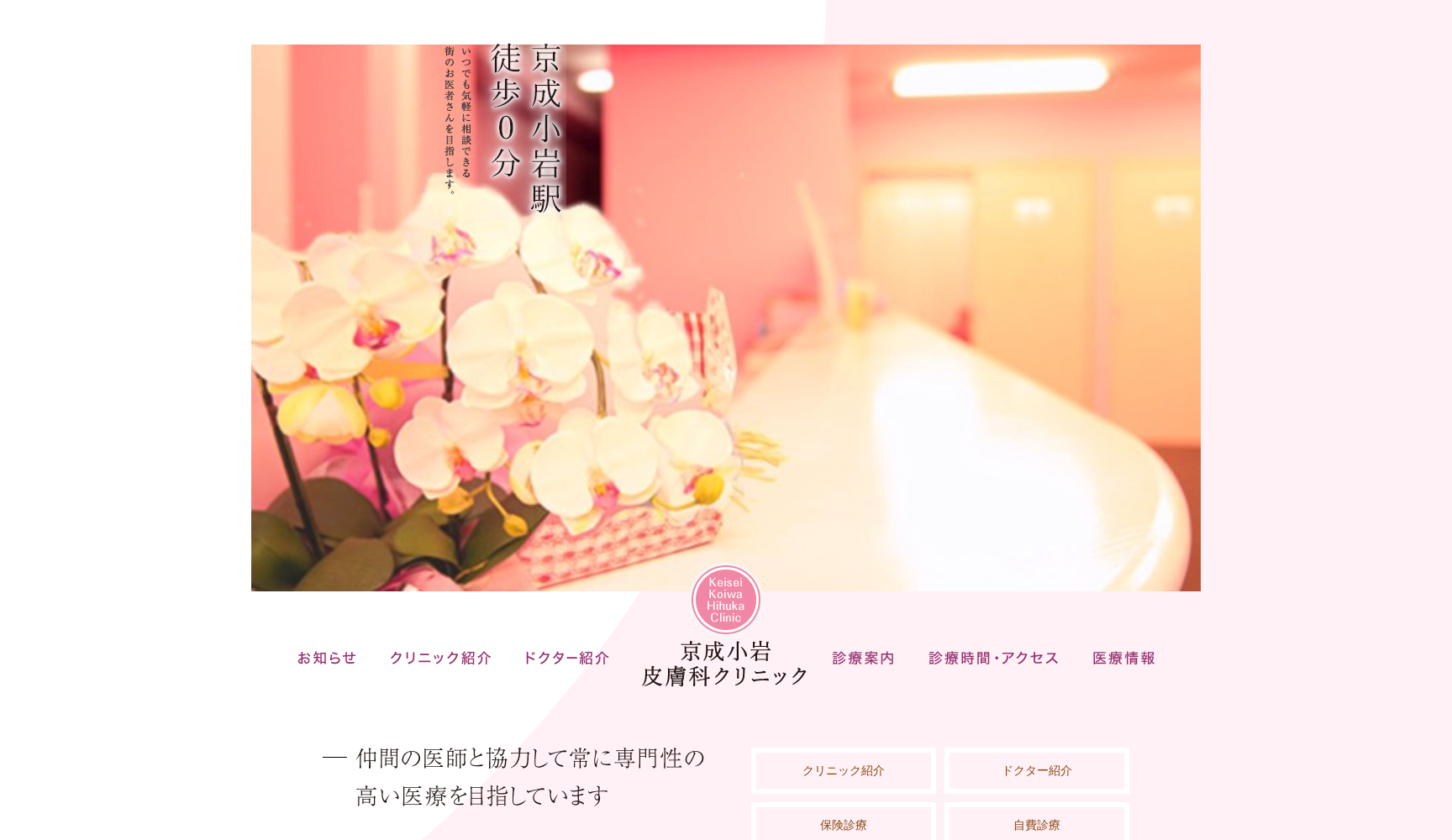 医療法人社団新穂会 京成小岩皮膚科クリニック