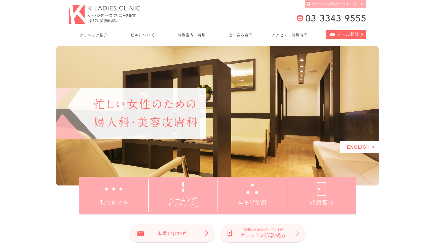 ケイ・レディースクリニック新宿