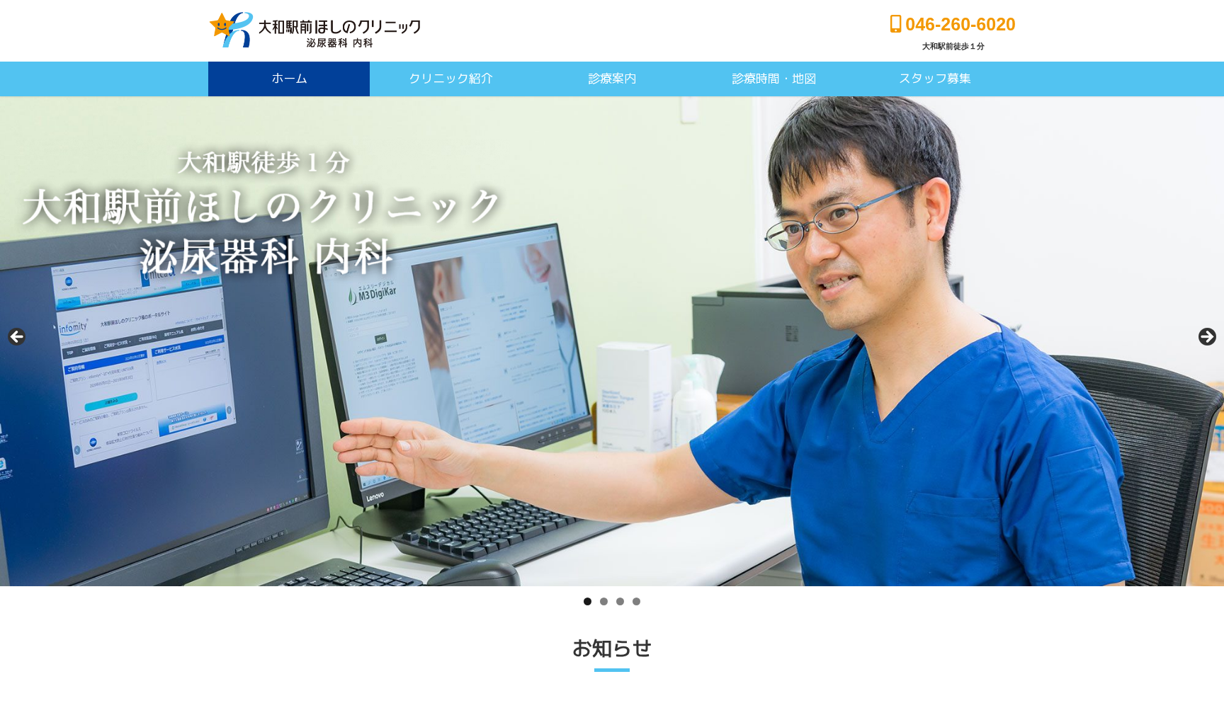 大和駅前ほしのクリニック