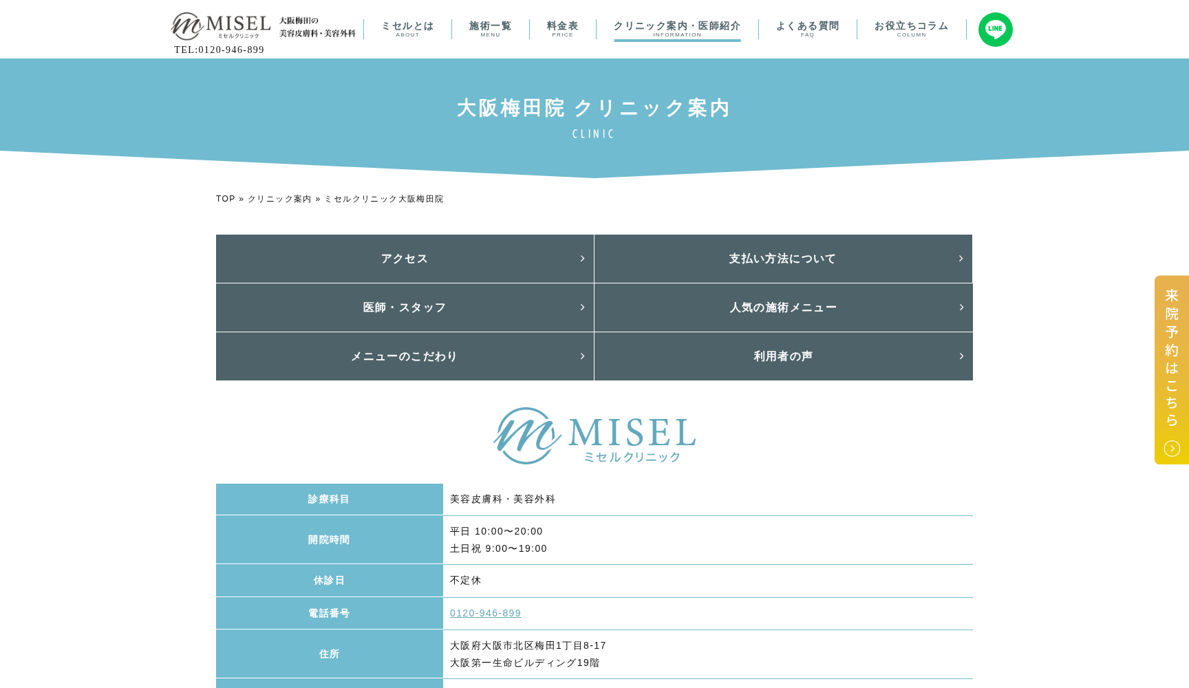 ミセルクリニック大阪梅田院